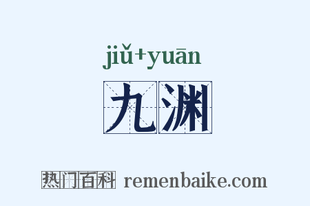 九渊是什么意思的图片